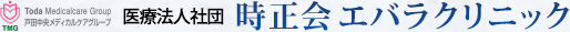 医療法人社団 時正会 エバラクリニック