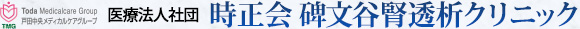 医療法人社団 時正会 碑文谷クリニック
