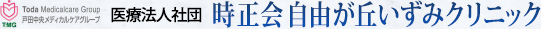 医療法人社団 時正会 自由が丘いずみクリニック