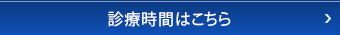 診療時間はこちら