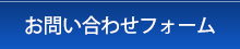 お問い合わせフォーム