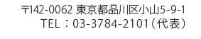 〒142-0062 東京都品川区小山5-9-1 TEL：03-3784-2101（代表）