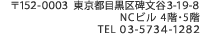〒152-0003 東京都目黒区碑文谷3-19-8 NCビル4階・5階 TEL：03-5734-1282