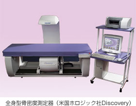 全身型骨密度測定器（米国ホロジック社Discovery）