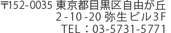 〒152-0035 東京都目黒区自由が丘2-10-20 弥生ビル3F TEL：03-5731-5771