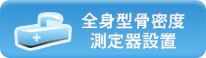 全身型骨密度測定器