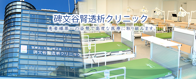 透析治療を中心に患者様第一の姿勢で高度な医療に取り組みます。