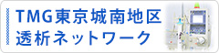 TMG東京城南地区透析ネットワーク