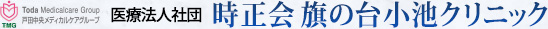 医療法人社団 時正会 旗の台小池クリニック