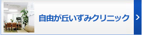 自由が丘 いずみクリニック