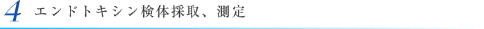 4 エンドトキシン検体採取、測定