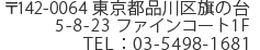 〒142-0064 東京都品川区旗の台5-8-23 ファインコート1F TEL：03-5498-1681