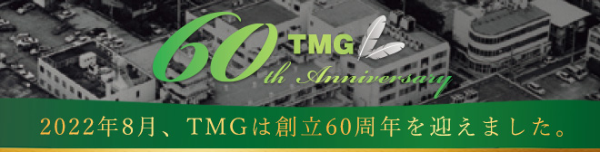 TMG60周年